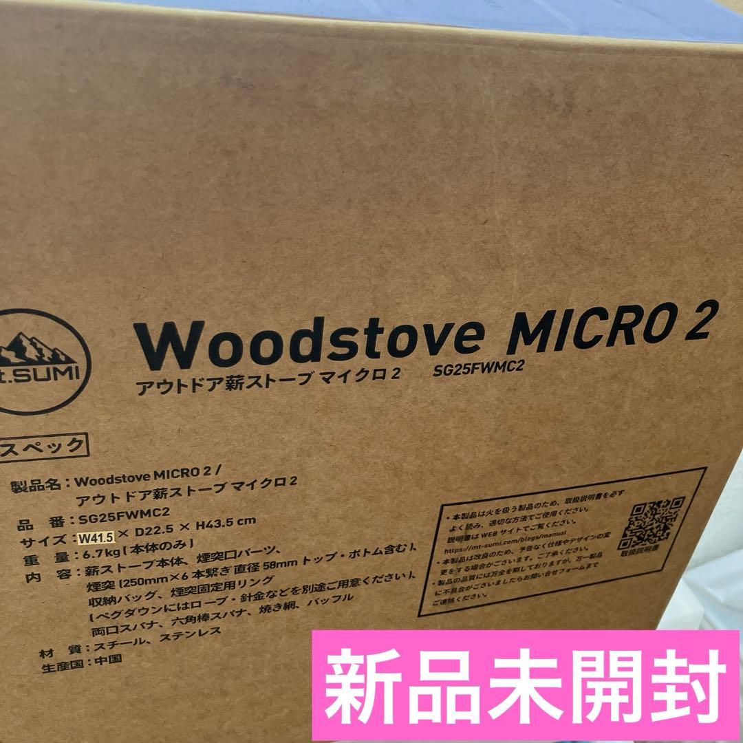 【新品未開封】mt.sumiアウトドア薪ストーブ マイクロ2 SG25FWMC2