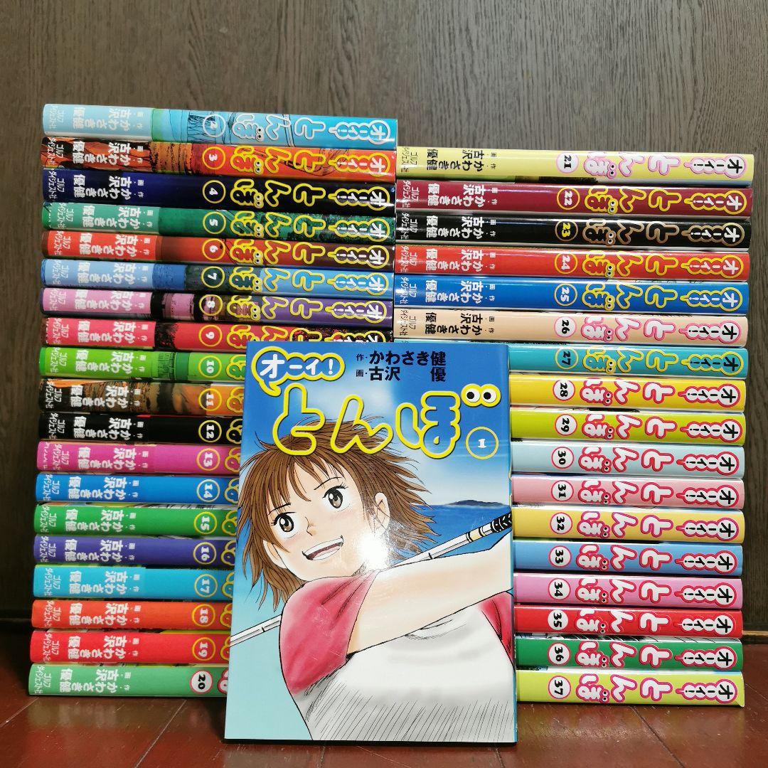 オーイ!とんぼ 1~37巻　　かわさき健 古沢優