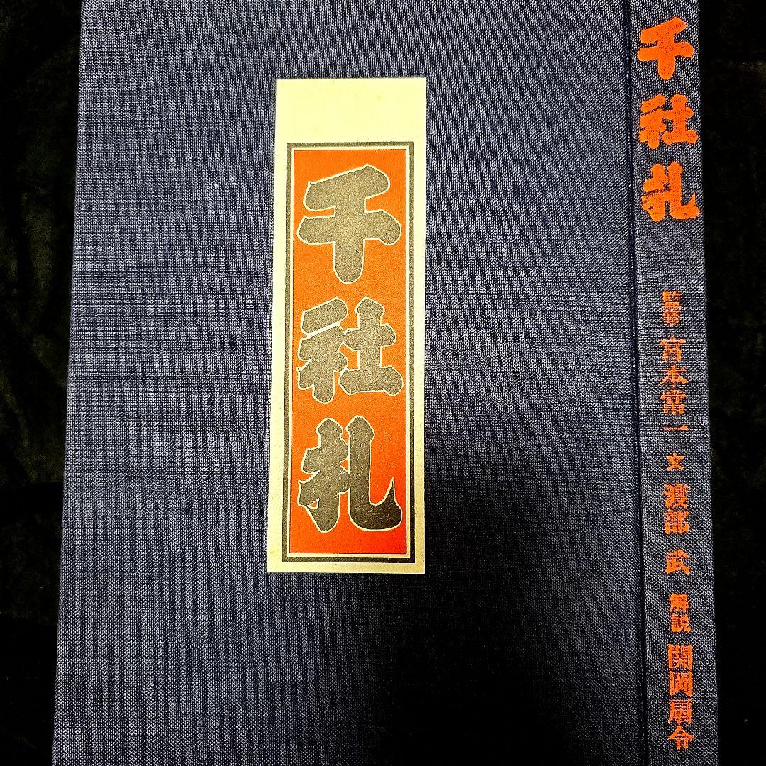 【絶版】千社札　宮本常一　渡部武　関岡扇令 書道作品集　大型豪華本図録