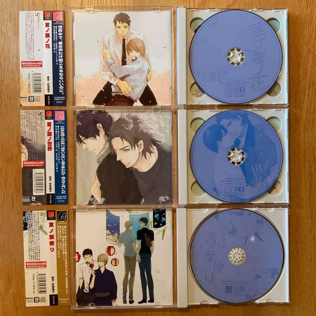 BL ドラマCD「言ノ葉ノ花」シリーズセット 砂原糖子