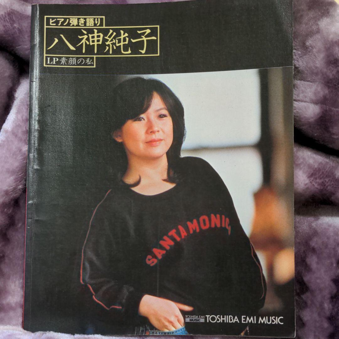 八神純子　ピアノ弾き語り　素顔の私