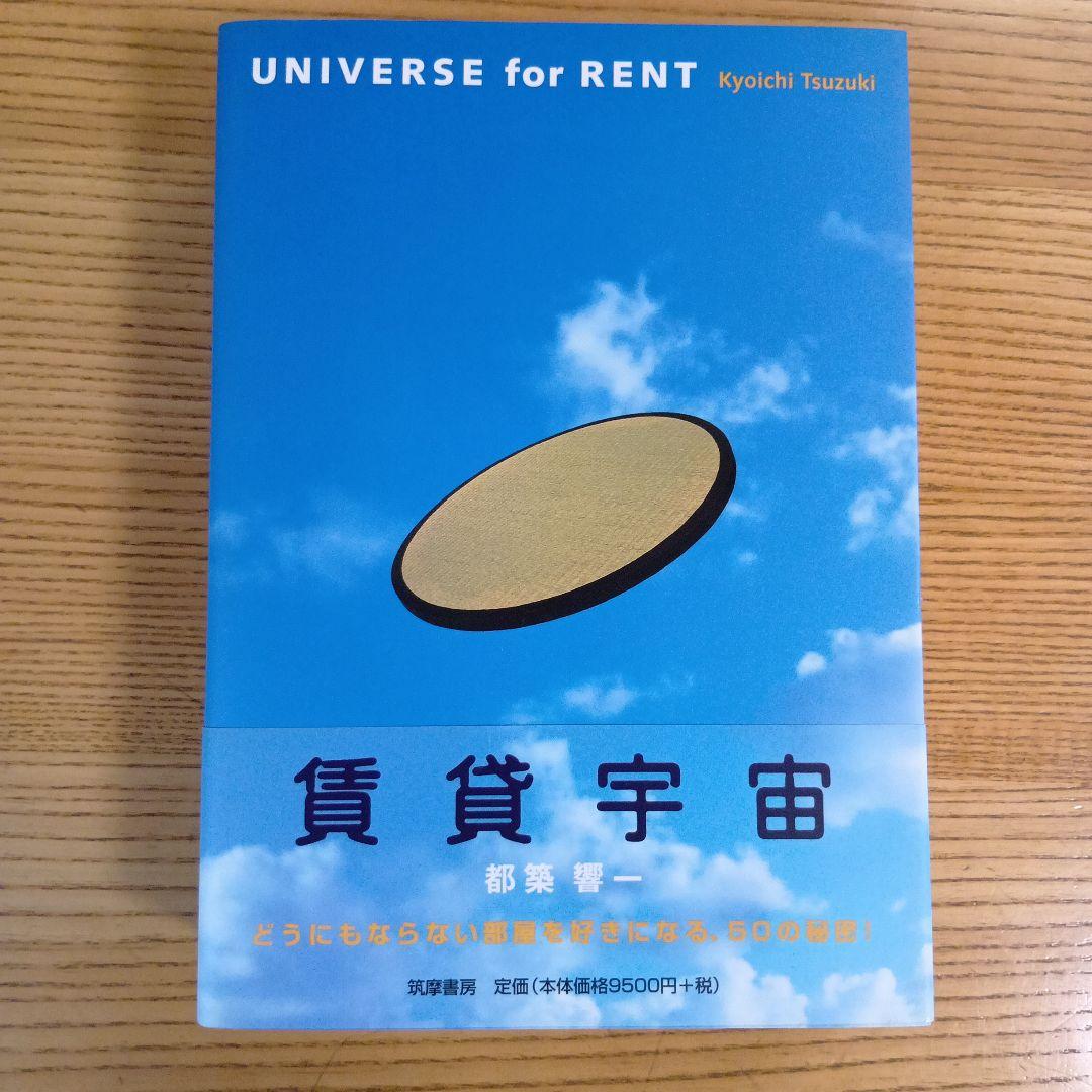 都築響一「賃貸宇宙 UNIVERSE for RENT」(筑摩書房)