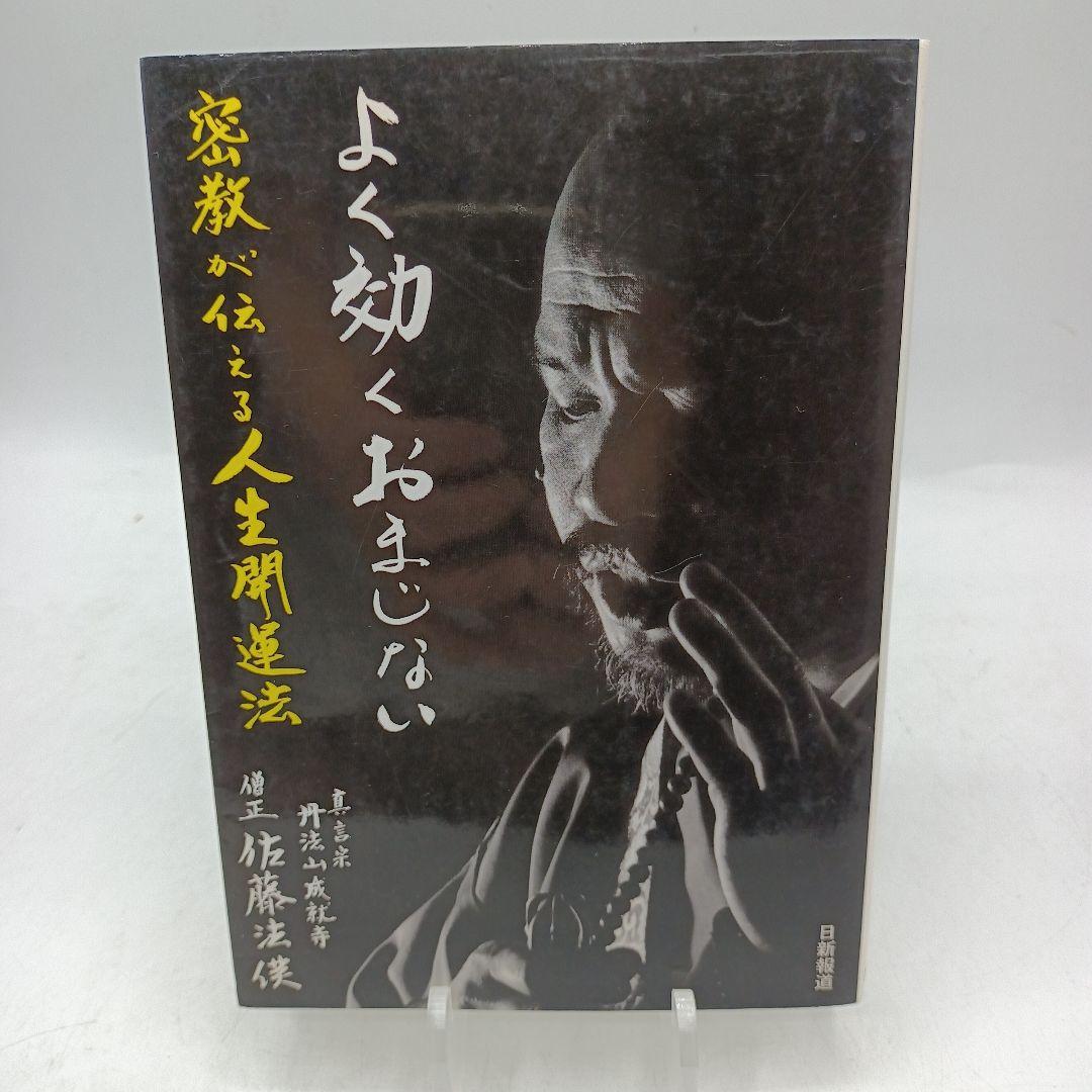 04　よく効くおまじない 密教が伝える人生開運法　佐藤 法えい (著)