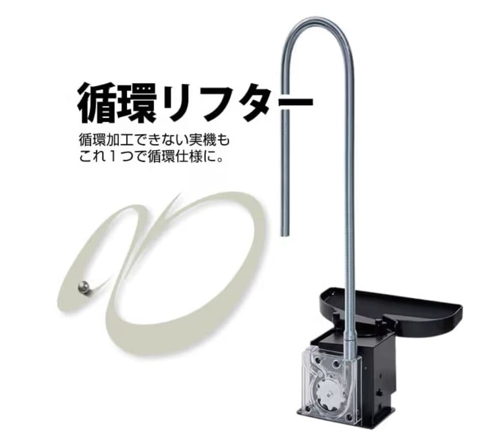 実機セット追加オプション 循環リフター