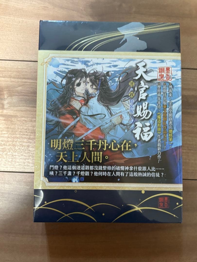 【未開封新品】天官賜福 3巻+天官賜福 4巻 原著小説 セット　特装版（台湾繁体