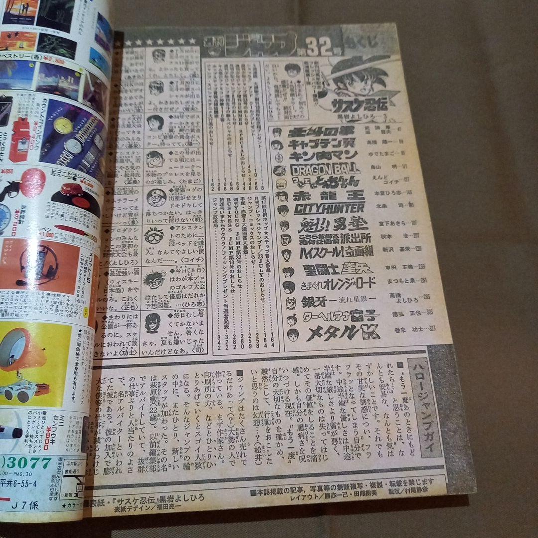【当時物美品】週刊 少年 ジャンプ 1986年32号 漫画 アニメ