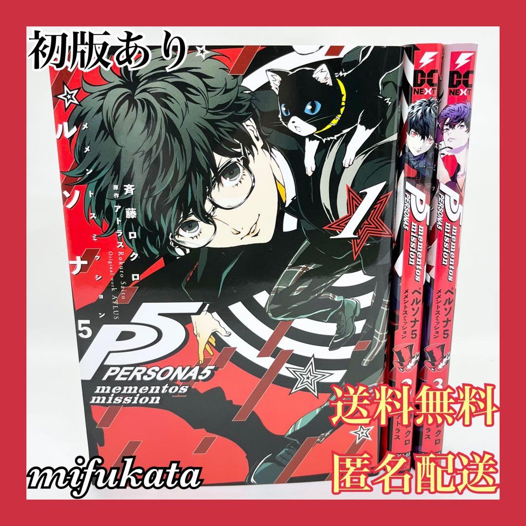 ペルソナ5 メメントスミッション 全3巻 2、3巻は初版 セット まとめ売り