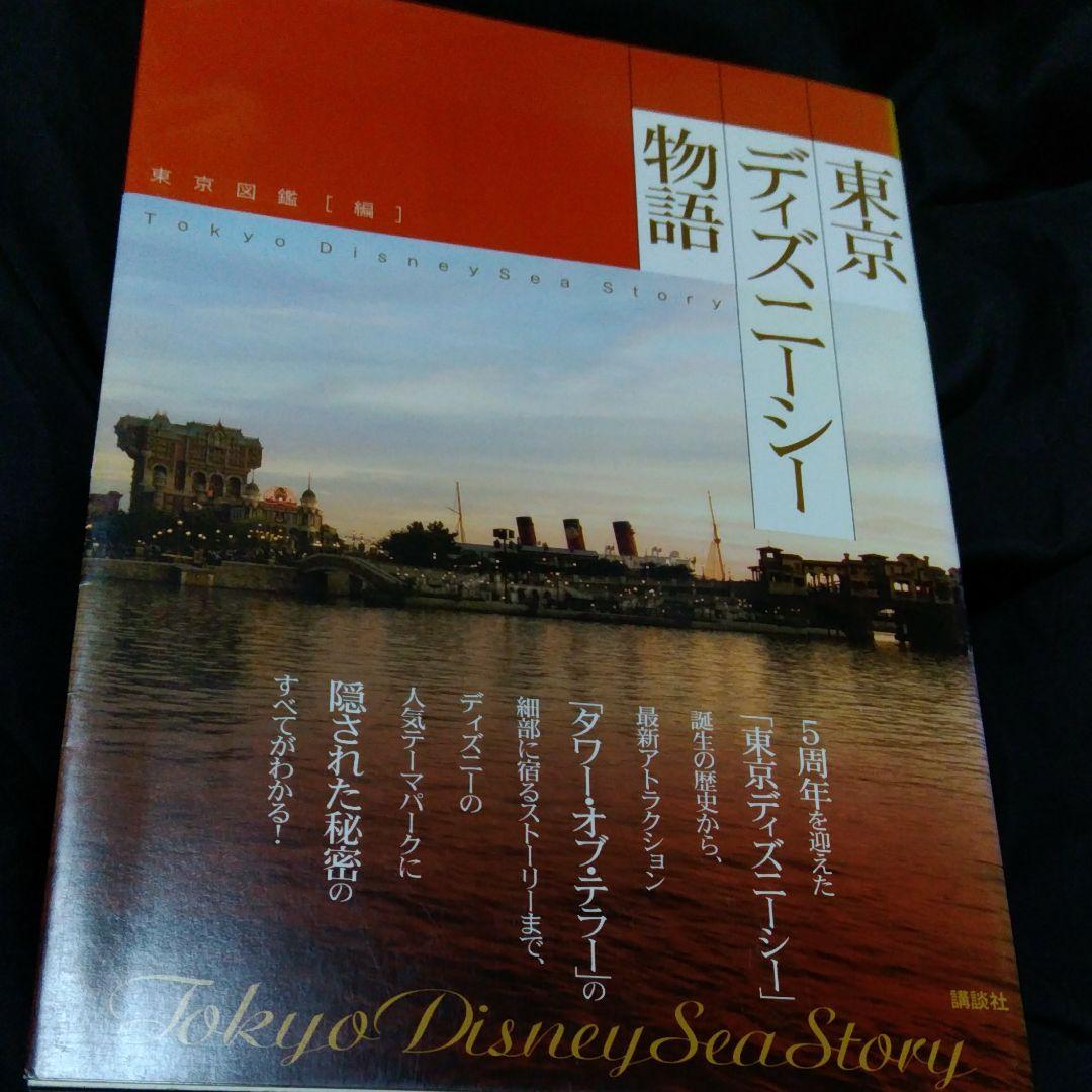 東京ディズニーシー物語　講談社