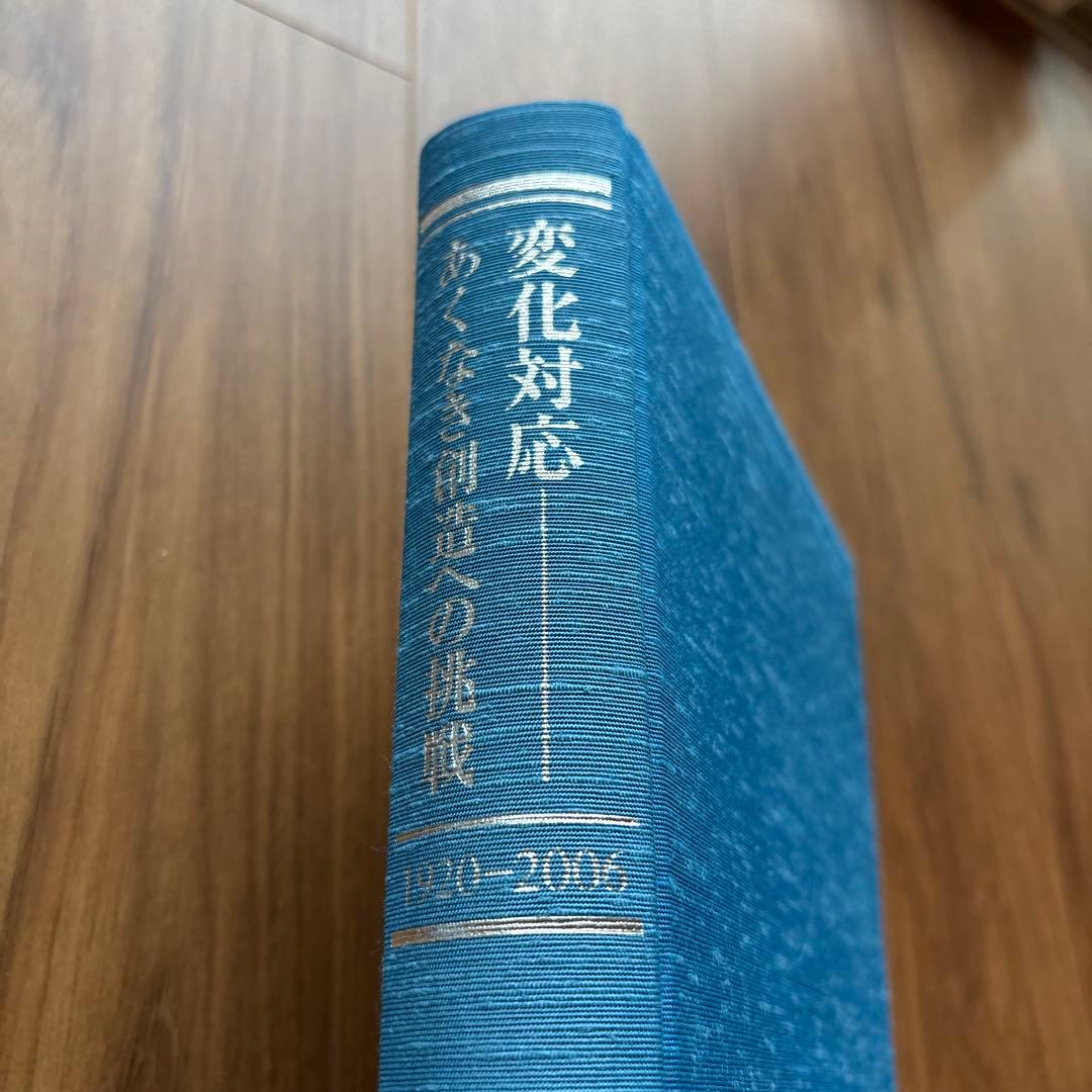 イトーヨーカド堂社史　1920-2006