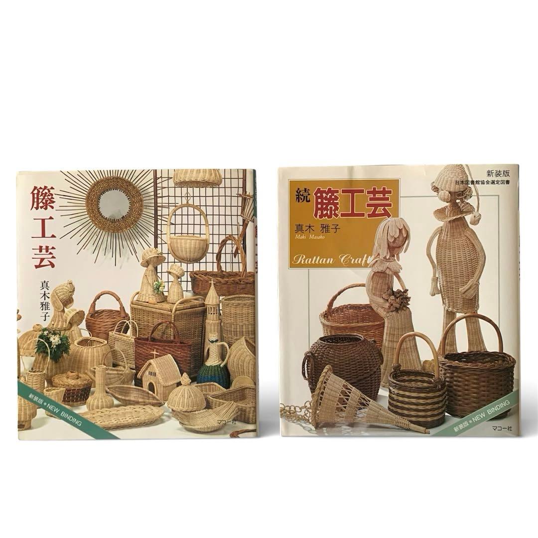籐工芸　続　籐工芸 : ラタンクラフト　新装版　趣味のぎゃらりぃ　真木雅子　希少
