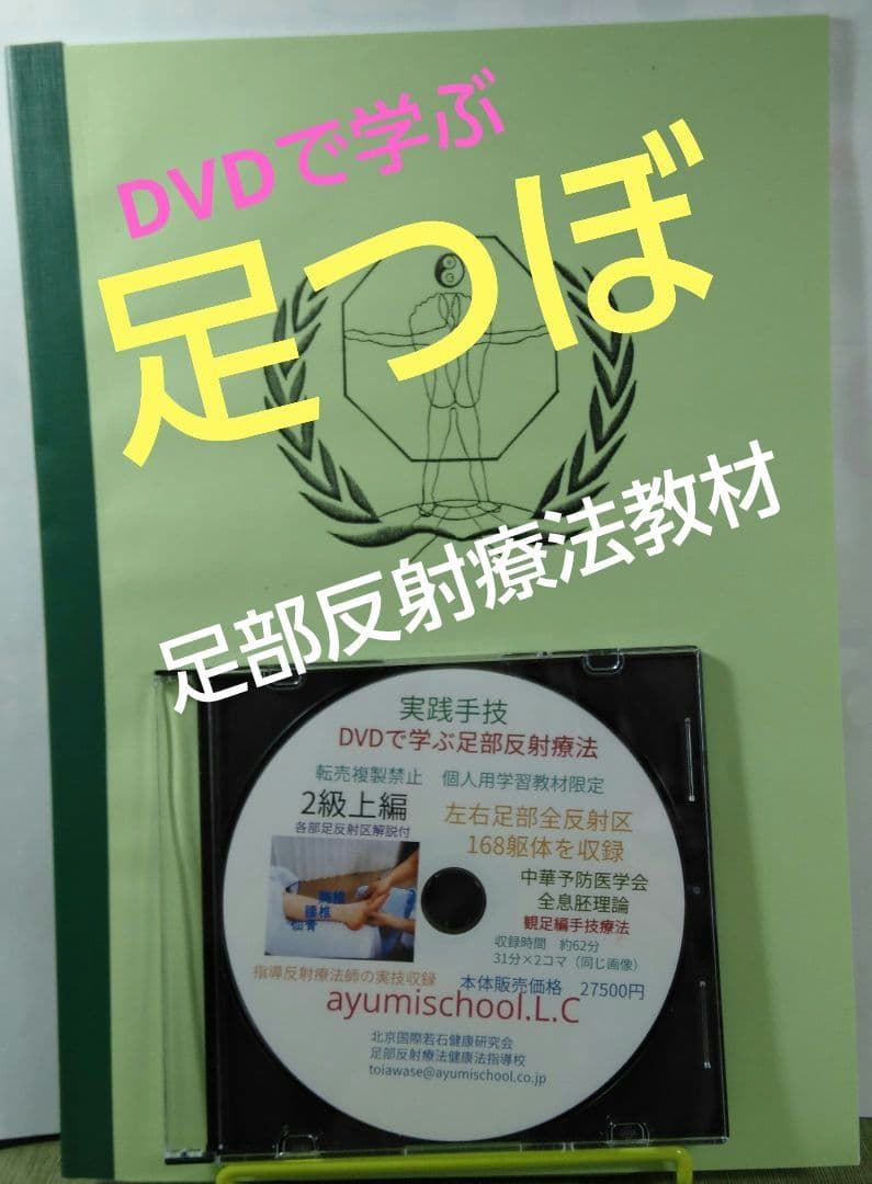 A7:足つぼ（DVD）学ぶ・足部反射療法教材 2級上編プロのset