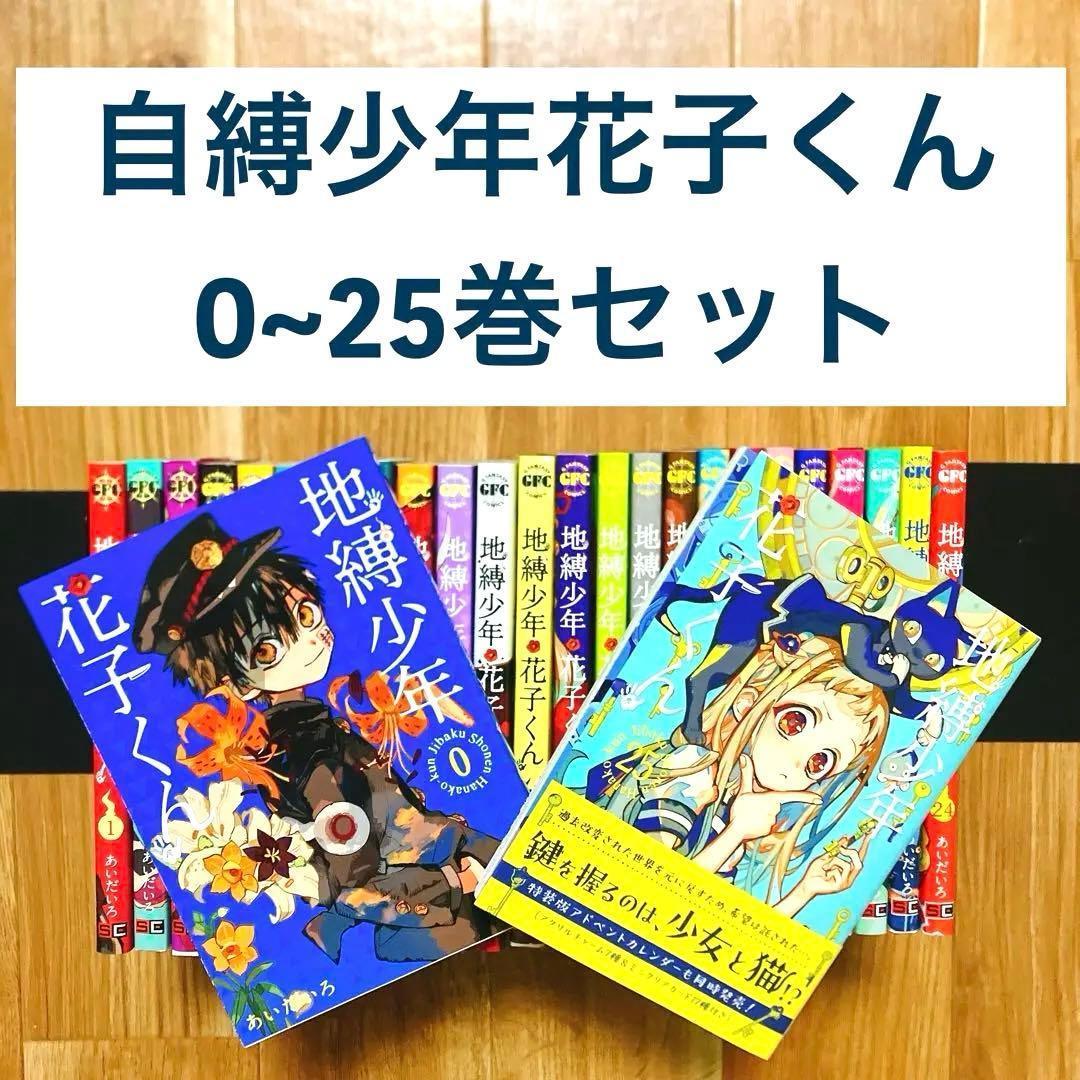 自縛少年花子くん 0〜25巻セット 全巻
