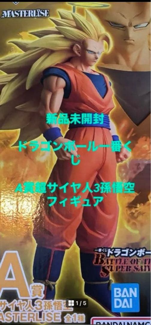 補償付メルカリ便未開封品ドラゴンボール一番くじA賞超サイヤ人3孫悟空フィギュア