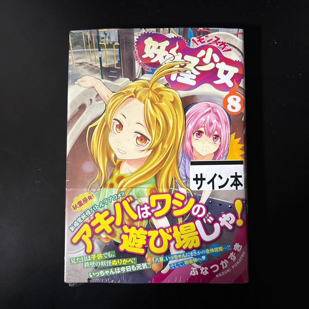 【直筆イラストサイン本】ふなつかずき 妖怪少女 初版