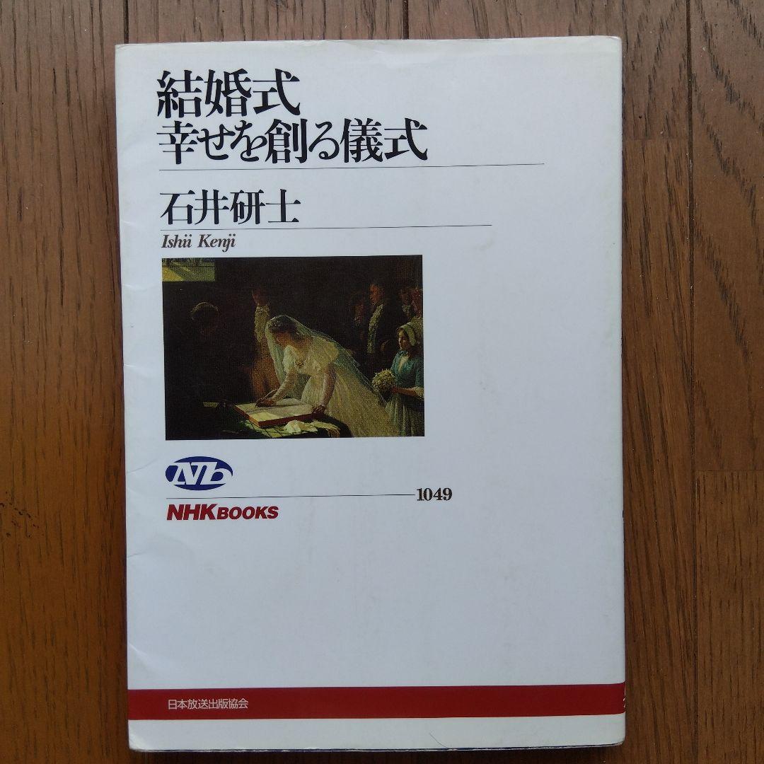 結婚式 幸せを創る儀式 NHK出版