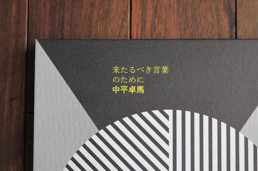来たるべき言葉のために 　中平卓馬