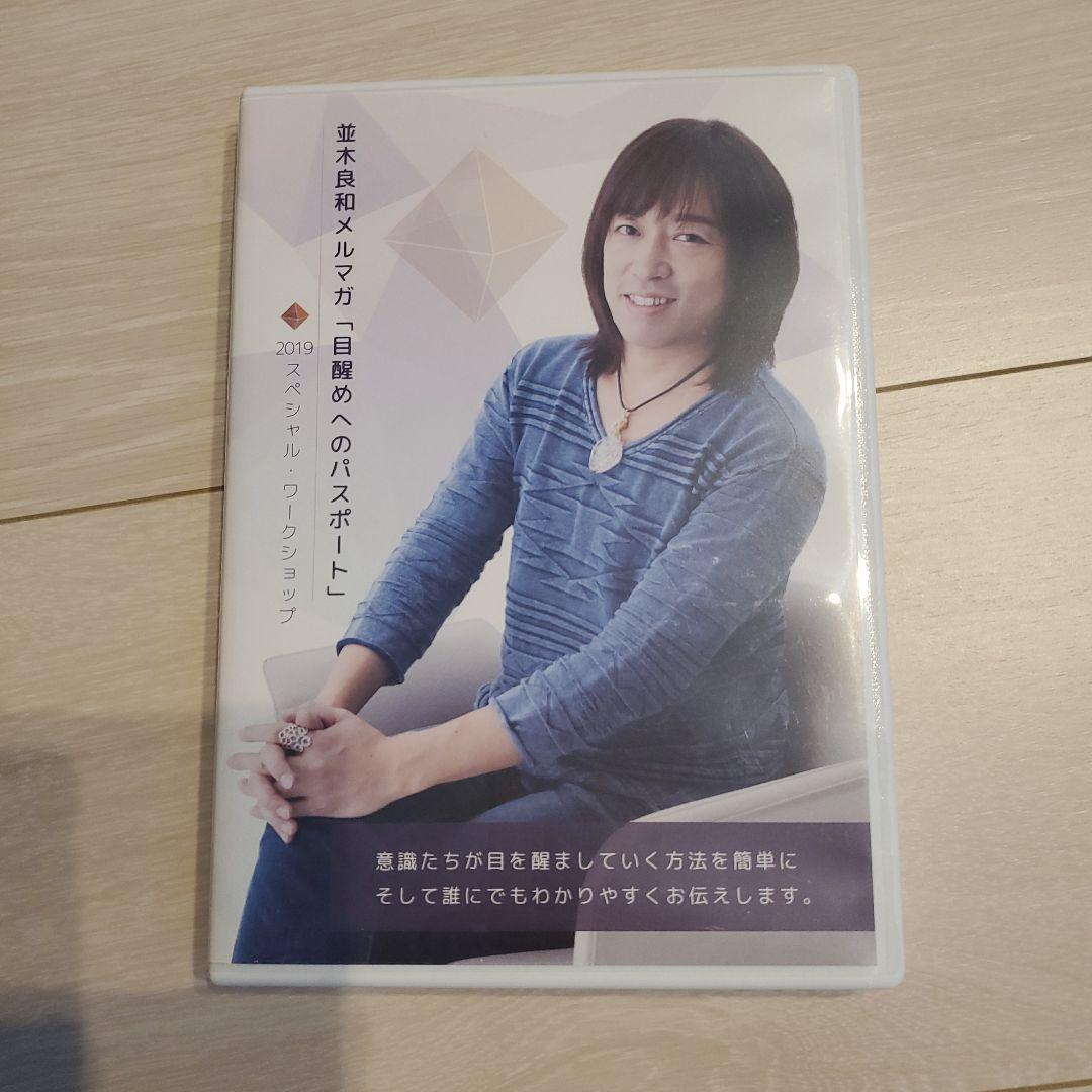 並木良和メルマガ「目醒めへのパスポート」