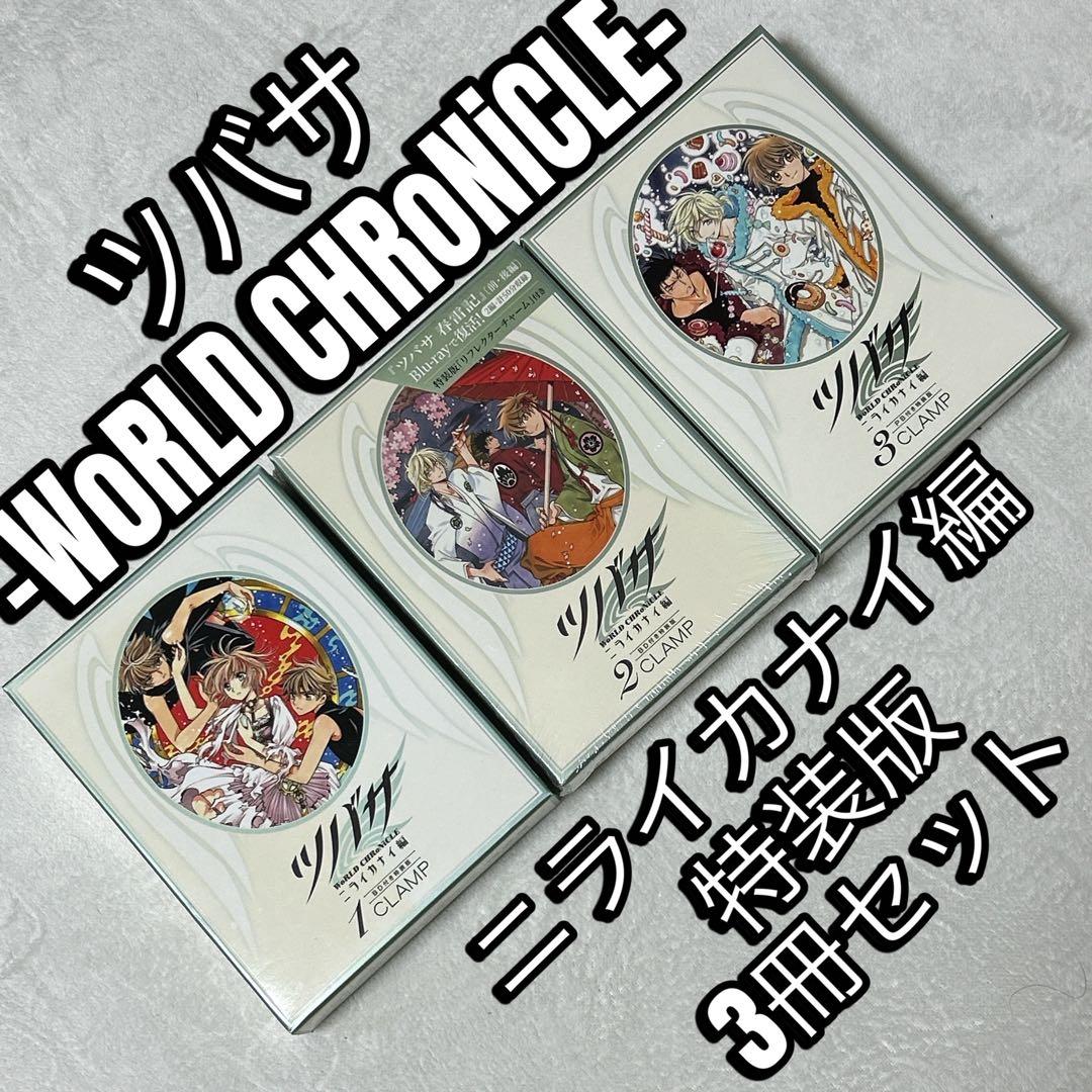 ツバサ -WoRLD CHRoNiCLE- ニライカナイ編 特装版 CLAMP