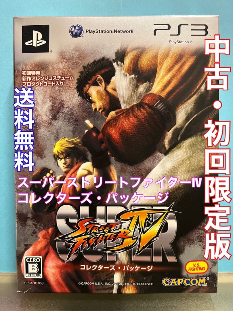 【中古・限定版】スーパーストリートファイターIV コレクターズ・パッケージ