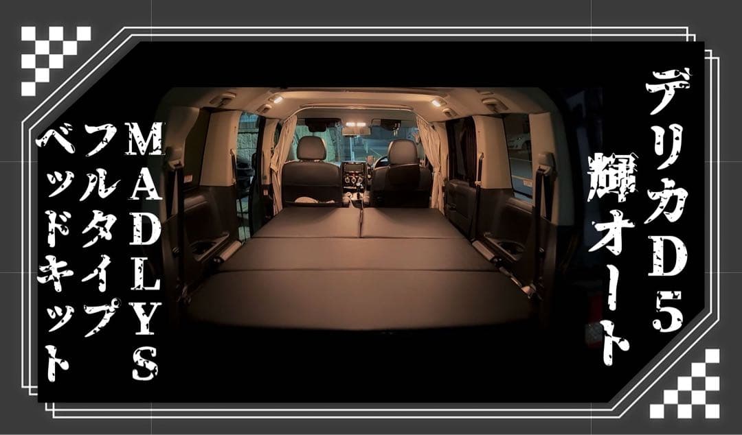 デリカD5 輝オート MADLYS フルタイプベッドキット　オマケ有り