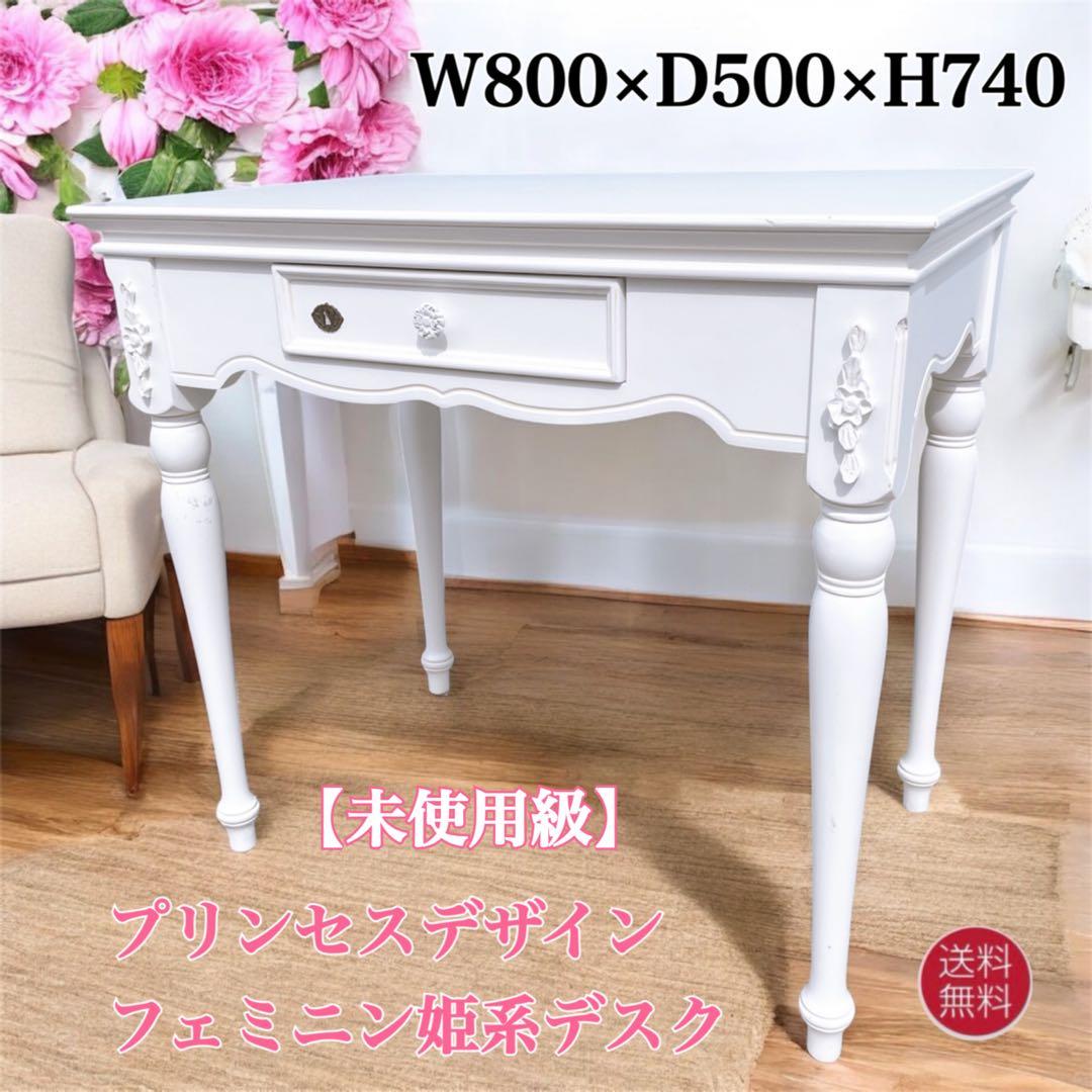 【訳あり未使用】姫系 イギリスアンティーク調デスク ドレッサー 彫刻家具