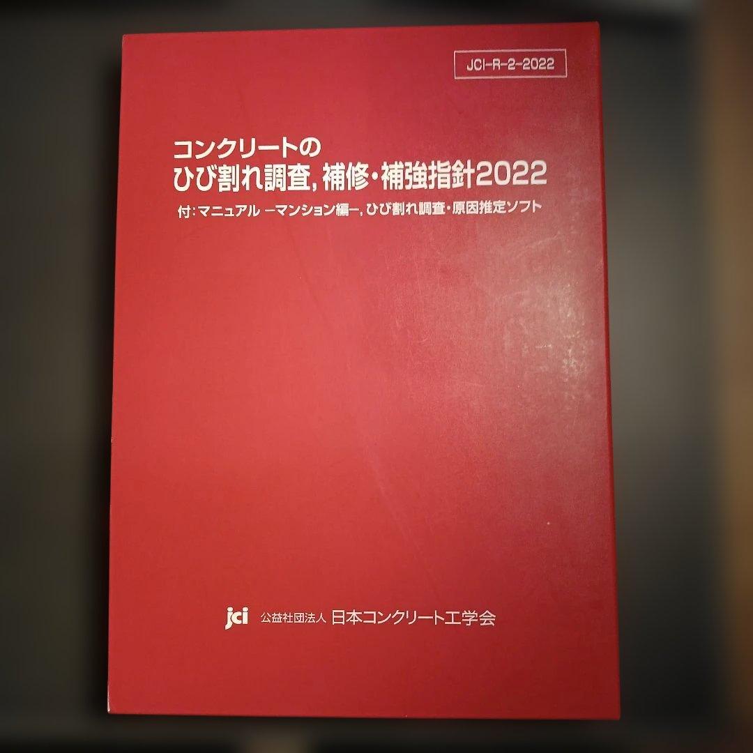コンクリートのひび割れ調査・補修・補強指針2022