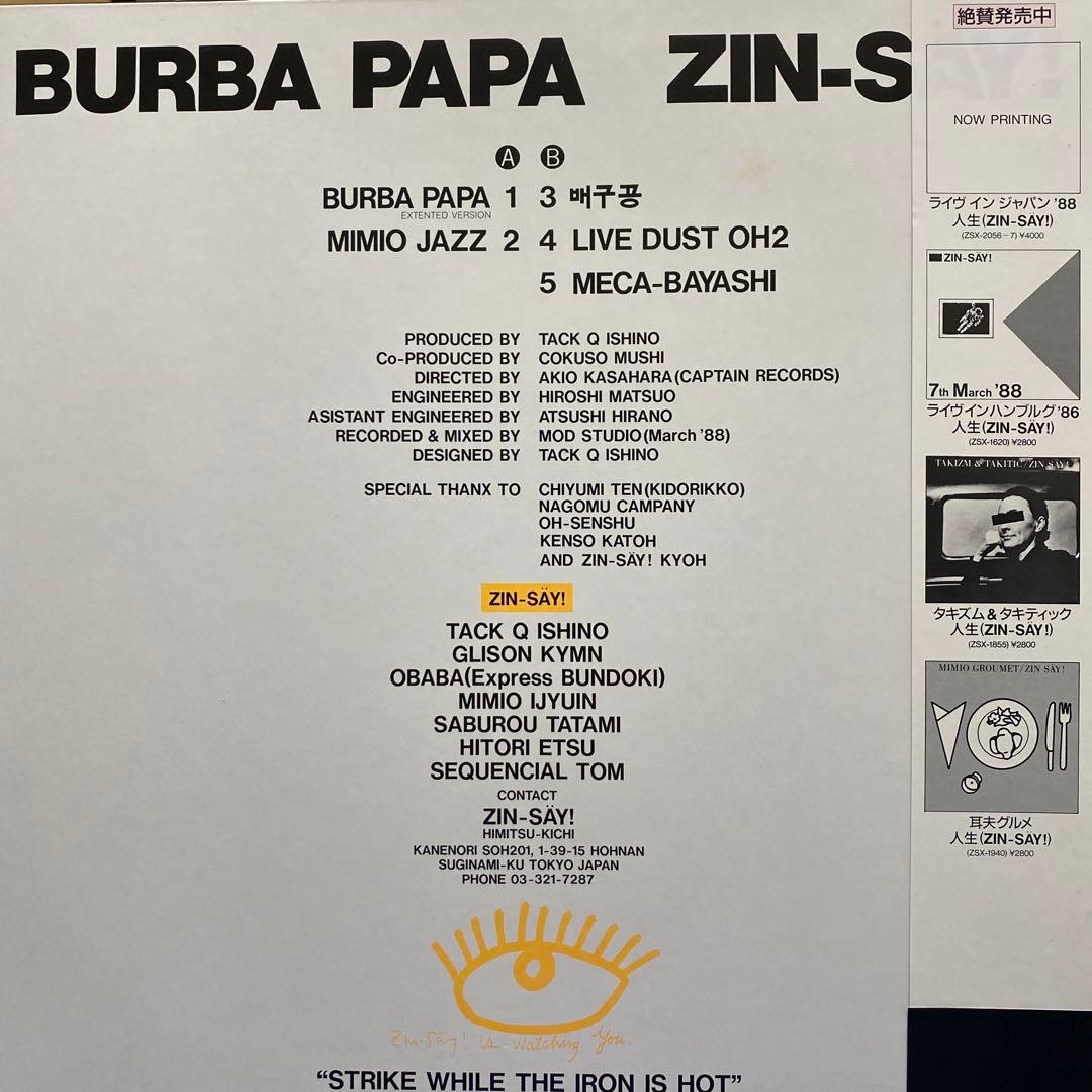 【完品極美品】バーバパパ/人生(ZIN-SAY!)電気グルーヴ 石野卓球 ナゴム