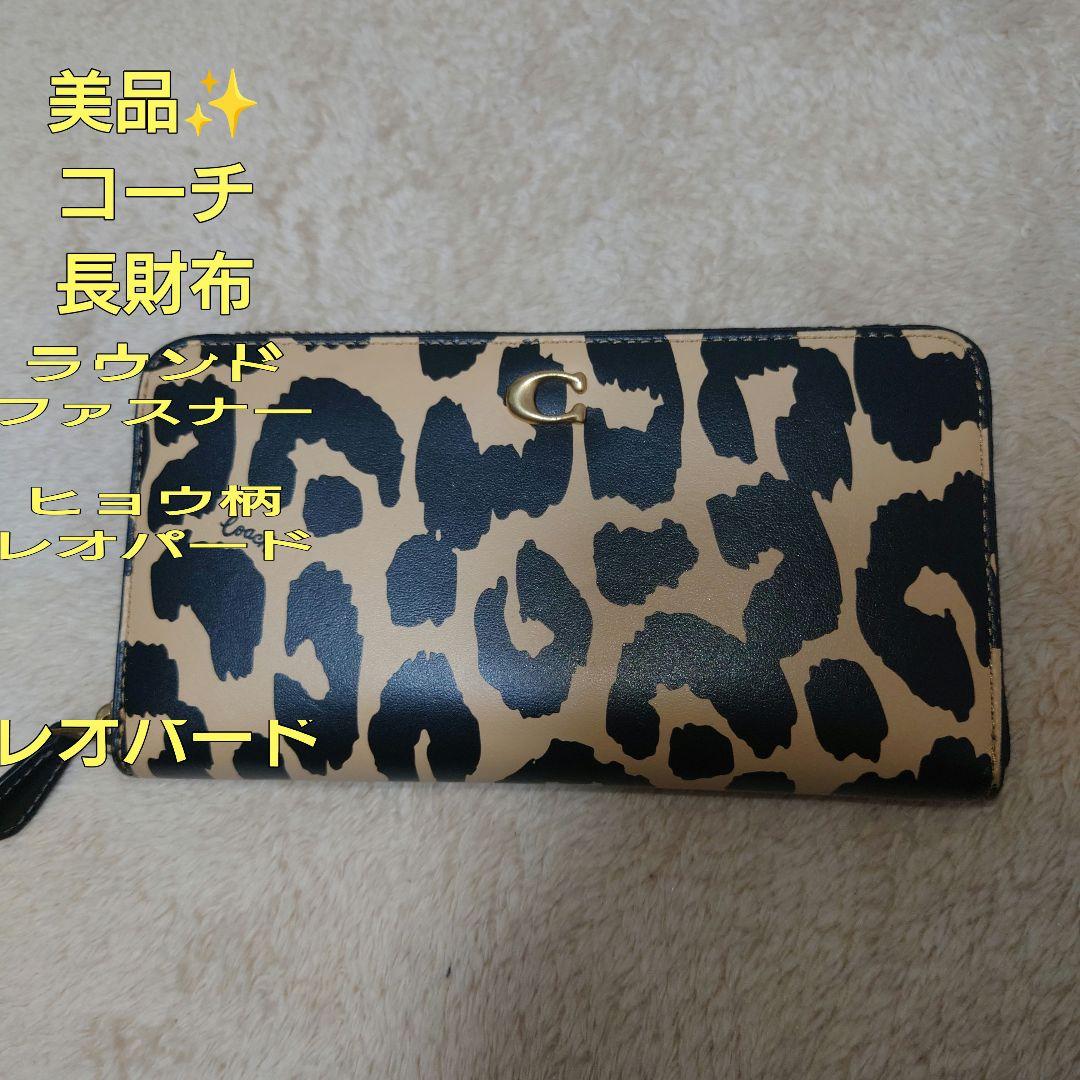 COACH ヒョウ柄 長財布 　アニマル柄　レオパード　ラウンドファスナー