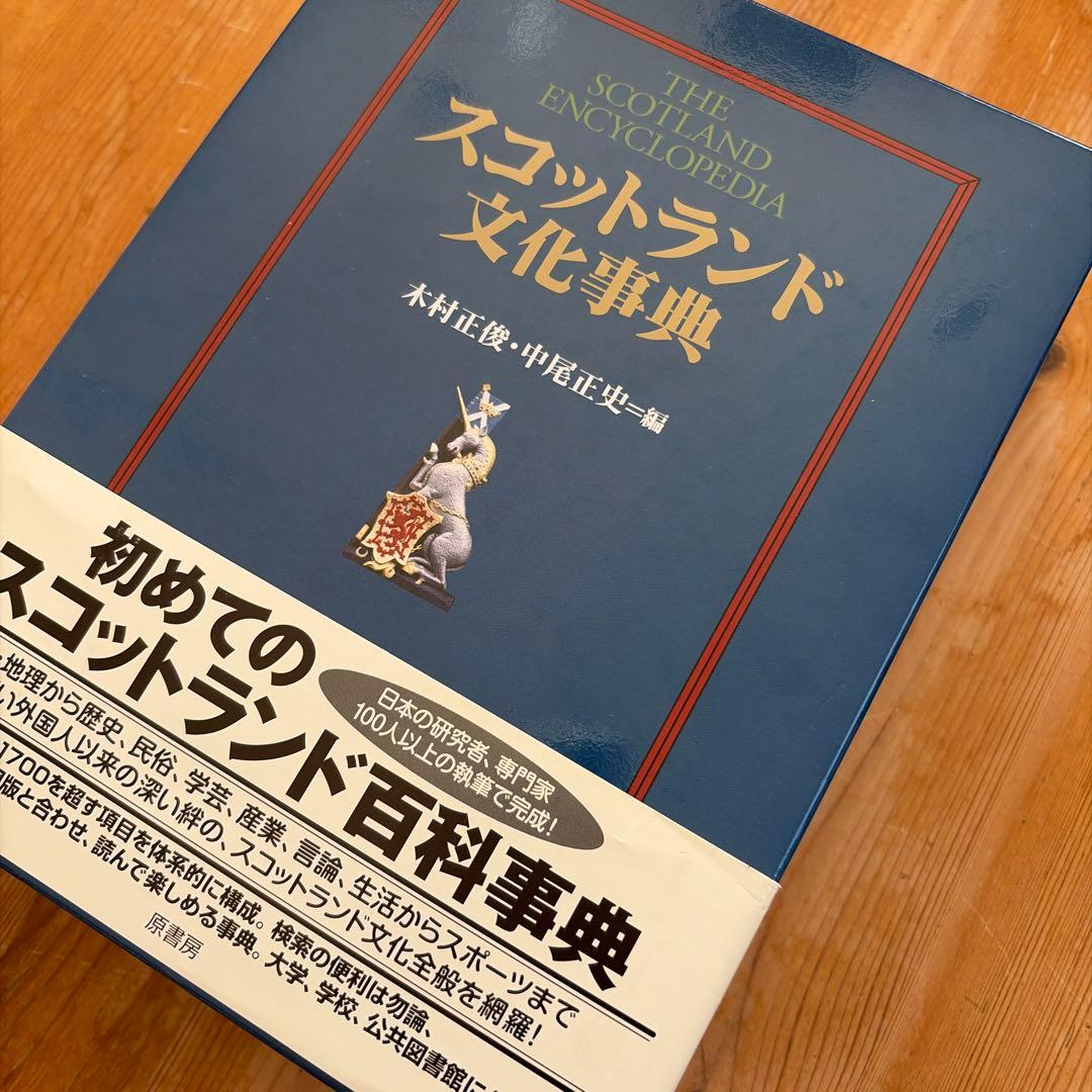 スコットランド文化事典