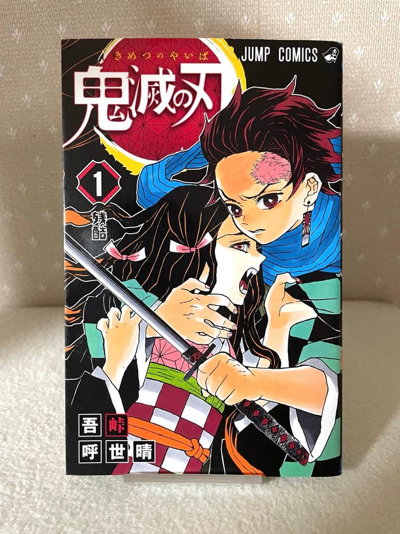 鬼滅の刃　①巻　初版本　ジャンパラ！付き　吾峠呼世晴先生