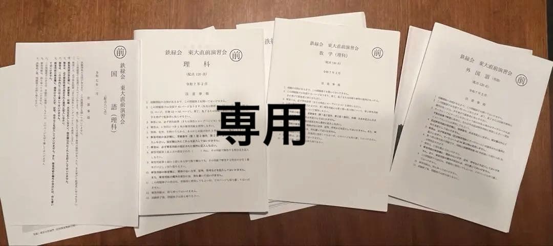 【Ω】鉄緑会 2024年度(最新)東大直前演習会 理系フルセット