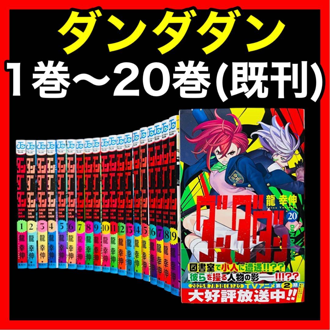 【全巻セット】 ダンダダン 1巻〜20巻(既刊)/龍幸伸