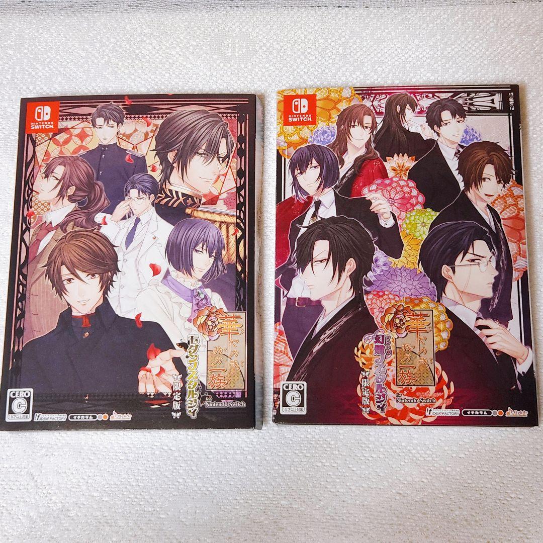 華ヤカ哉、我ガ一族 Switch 限定版 セット