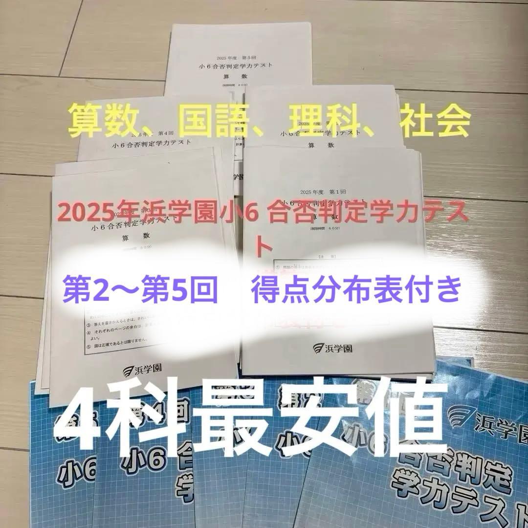 浜学園小6 合否判定学力テスト 4科2025年度 5回分　得点分布表付き