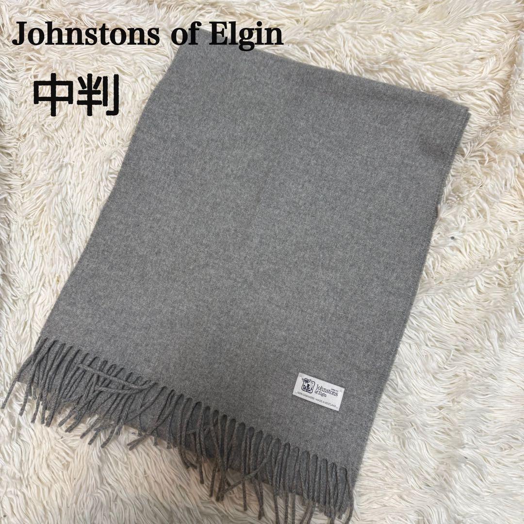 中判 Johnstons of Elgin カシミヤ マフラー ストール グレー