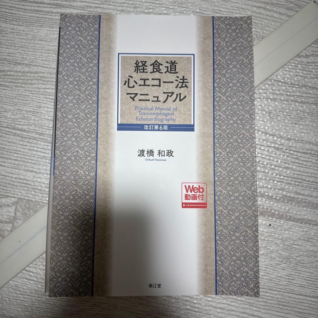 【裁断済】経食道心エコー法マニュアル[Web動画付](改訂第6版)