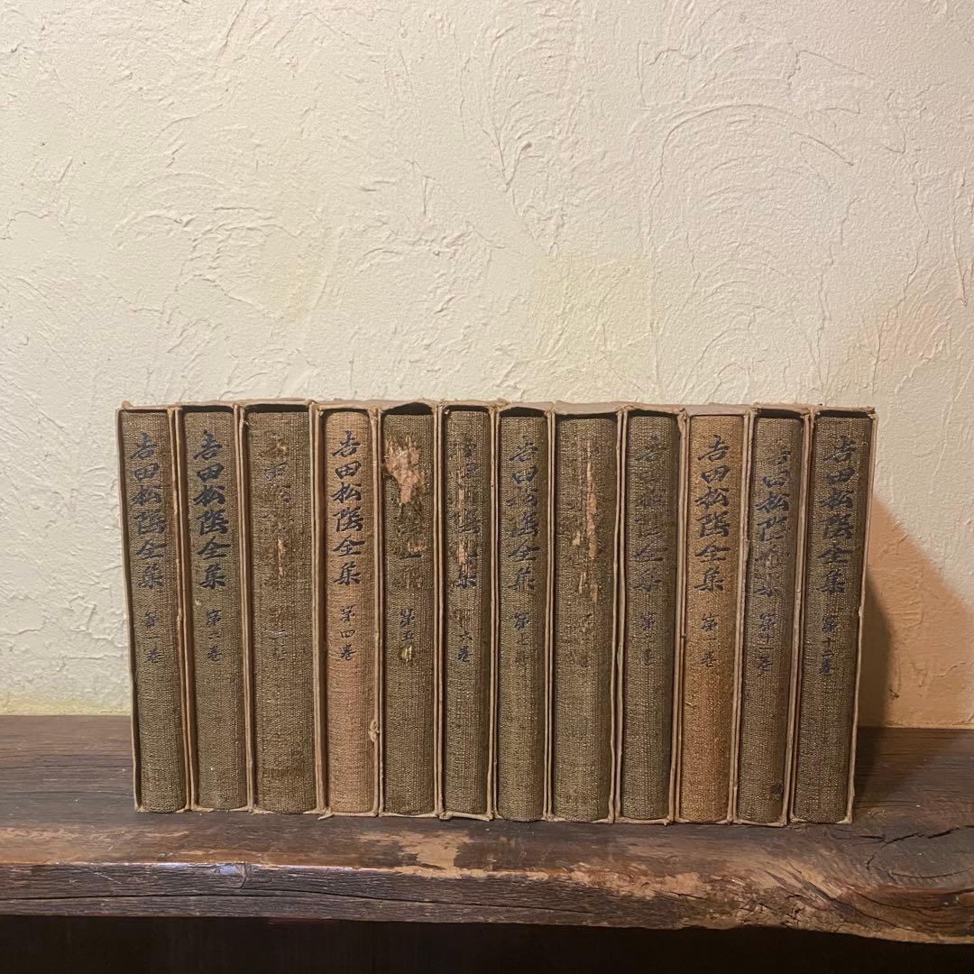吉田松陰全集 全12巻