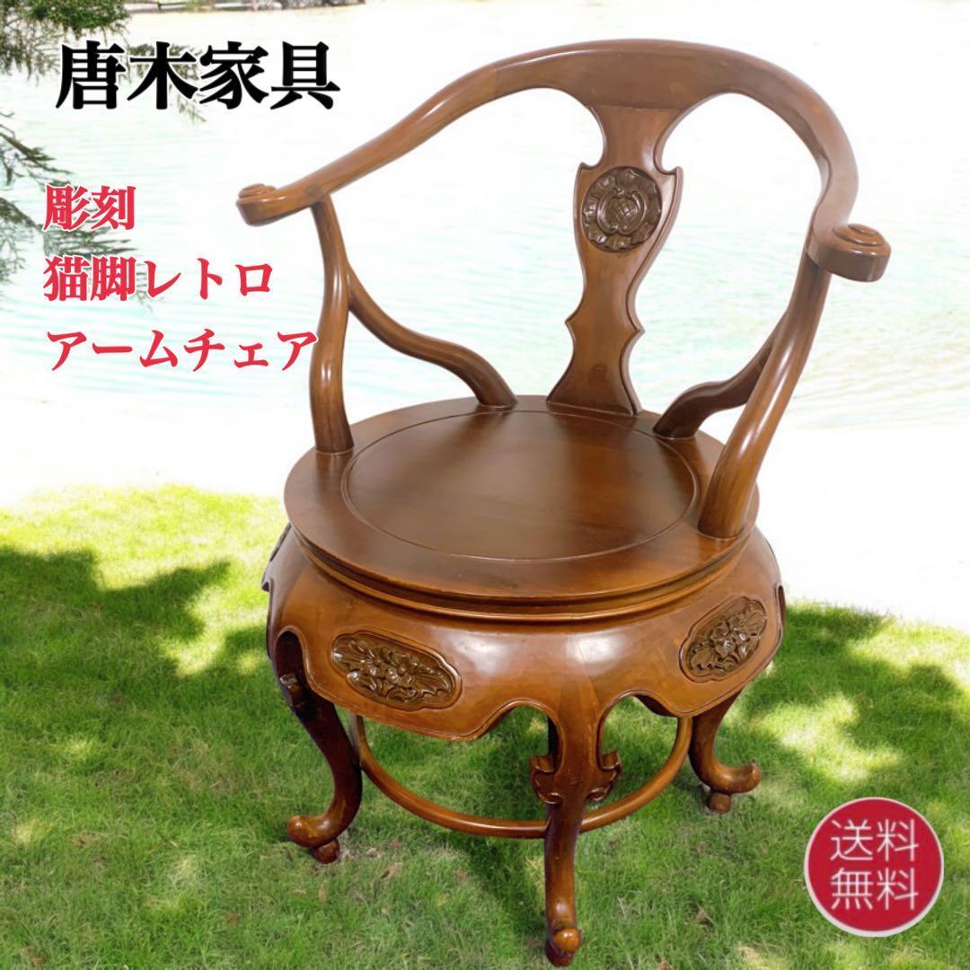 【稀少品】唐木家具 彫刻ダイニング 猫脚アームチェア 李朝家具 花梨①