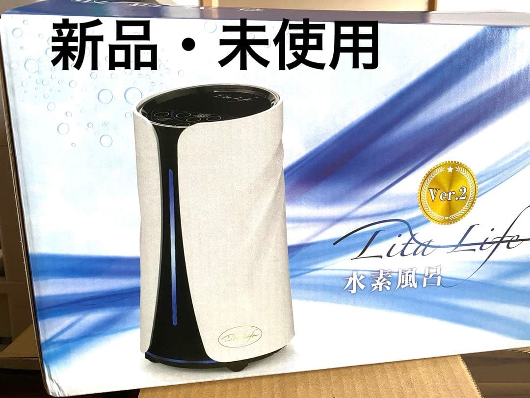 【リタライフ】水素風呂 ver.2 新品未使用品