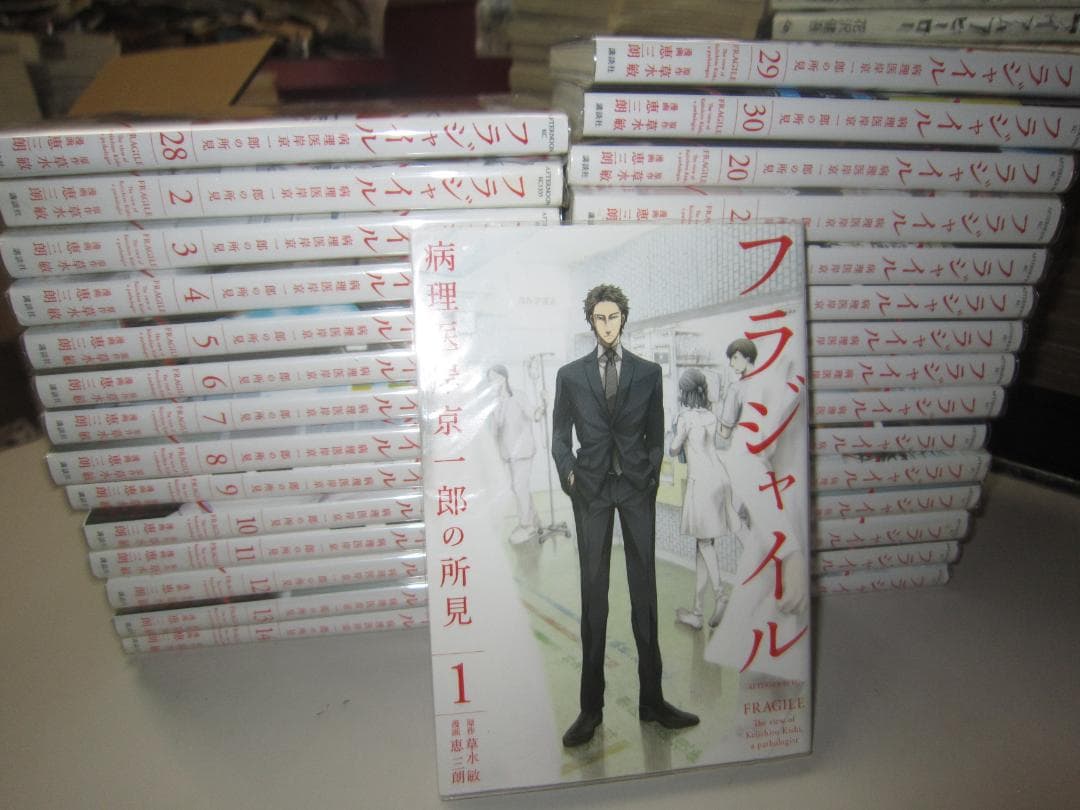 送料込み　フラジャイル　1-30巻セット 恵三朗