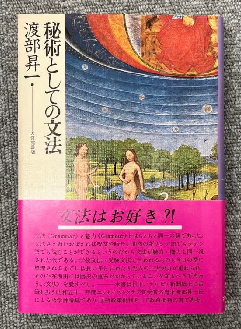 【激レア・極美】秘術としての文法（渡部昇一著）