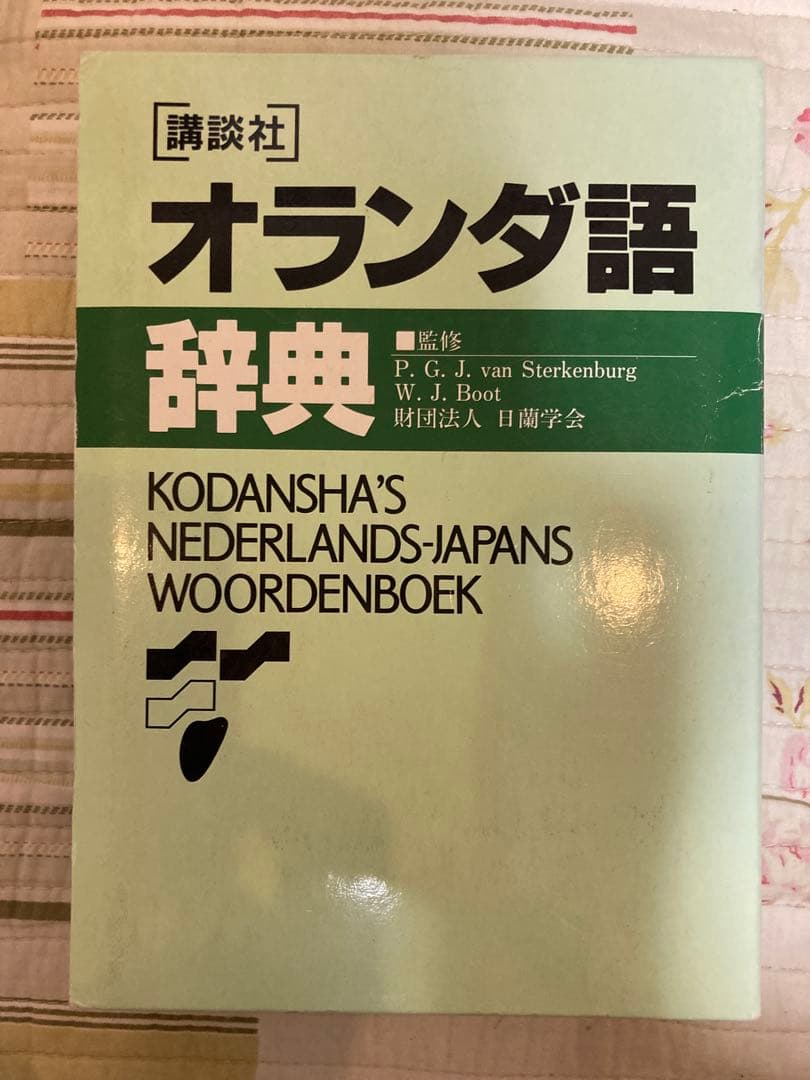 レオン⭐︎オランダ語　辞書 参考書4種