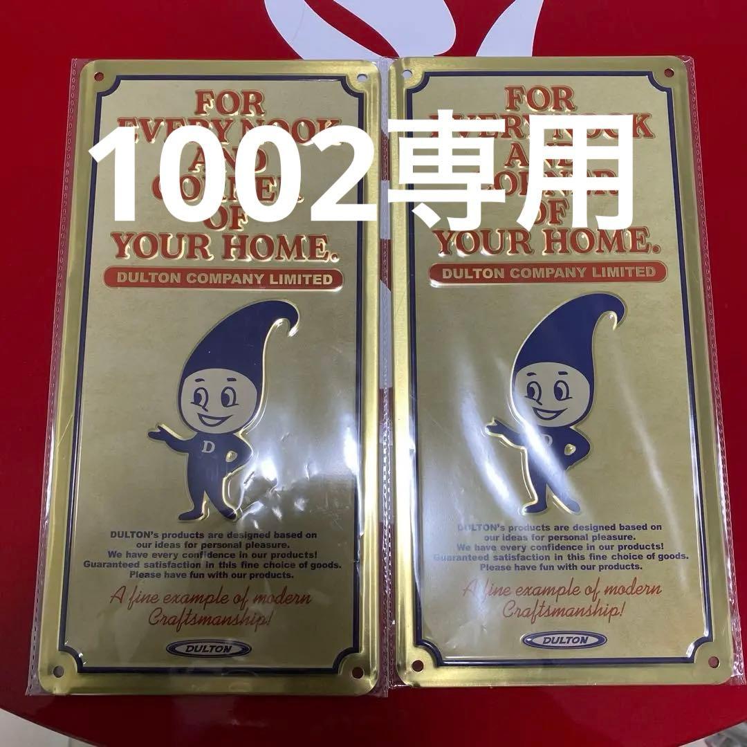 DULTON 非売品サインプレート　スタンプラリー 2枚セット　激レア品