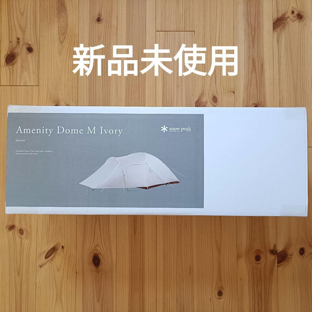 スノーピーク　アメニティドームM アイボリー　SDE-001-IV-US