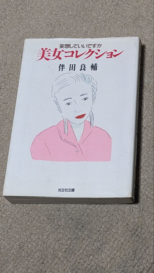 美女コレクション－妄想していいですか（光文社文庫 は 12-1）