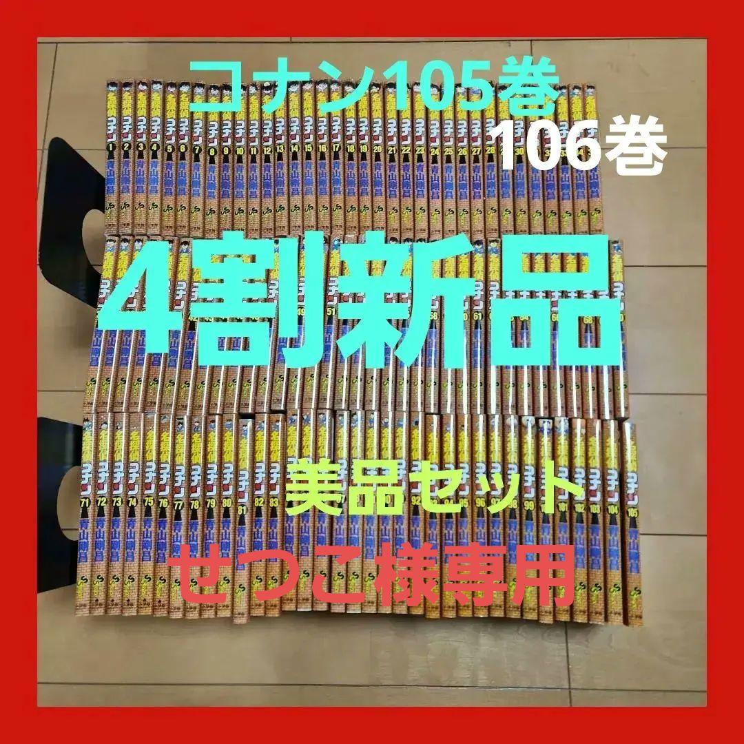 【せつこ】名探偵コナン　美品　全巻セット　106巻セット　全巻