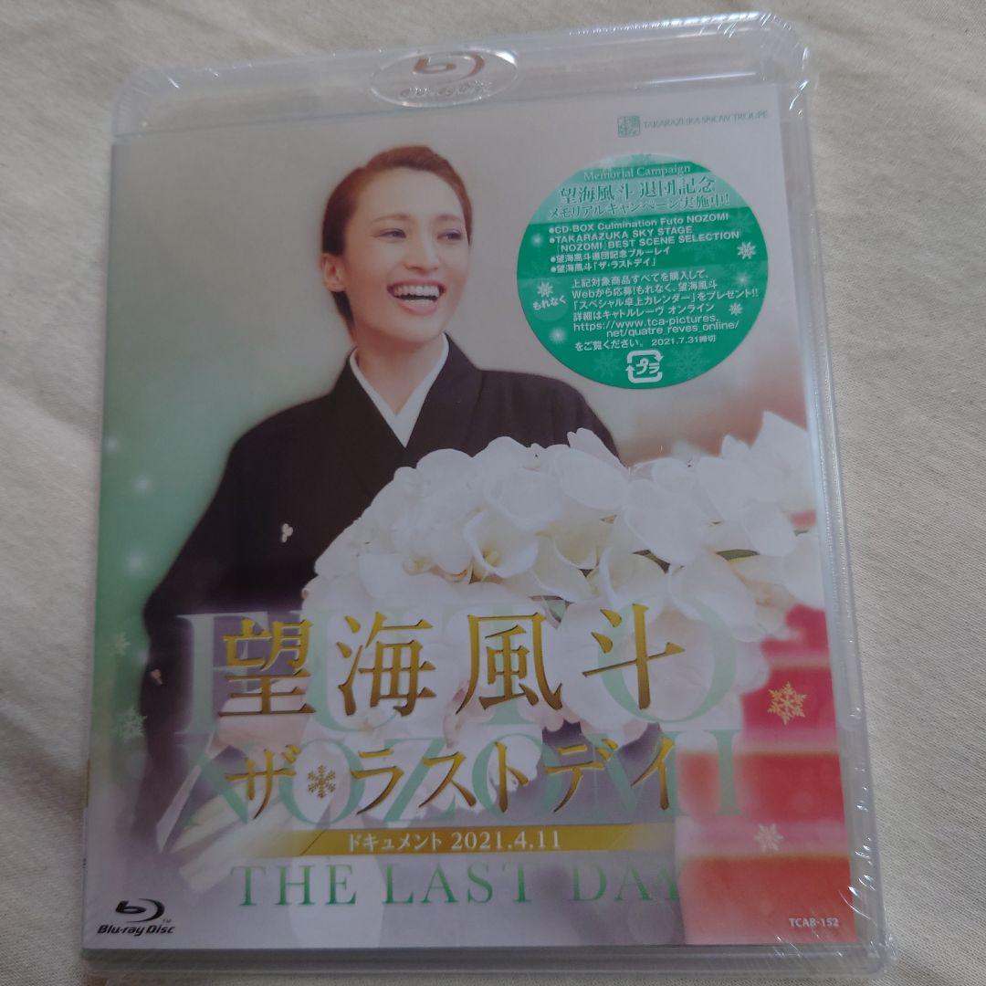 【未開封♡】望海風斗/ザ・ラストデイ