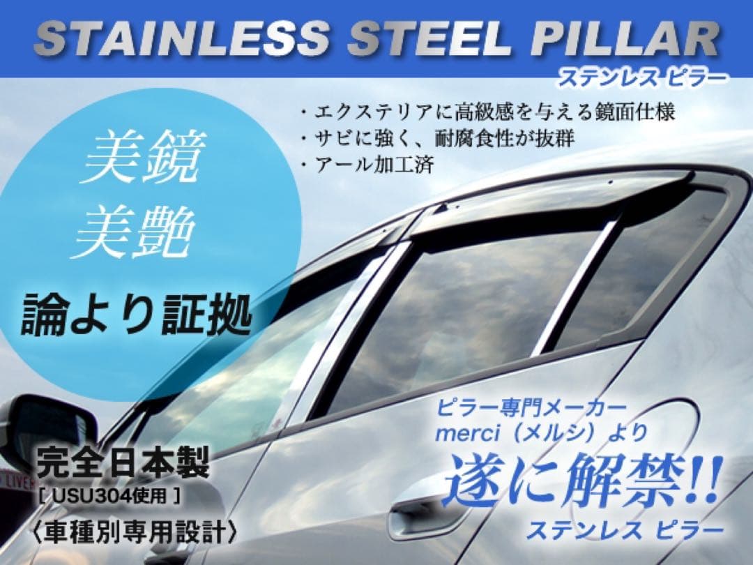 N-BOX JF1/2 追加6p分 日本製超鏡面ステンレスピラー