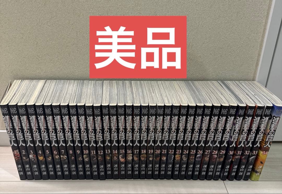 【美品】進撃の巨人　全巻　1〜34巻　セット　②