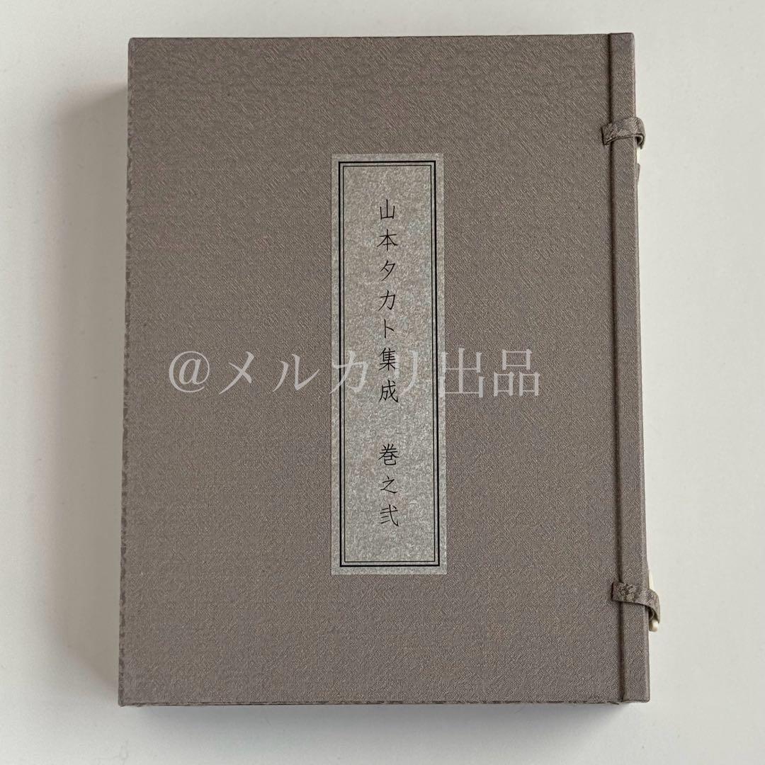 山本タカト 集成 巻之弐 豪華愛蔵版 3冊セット 250部限定